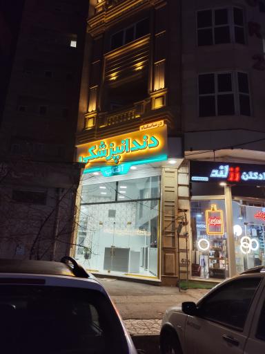 عکس درمانگاه دندانپزشکی آفتاب