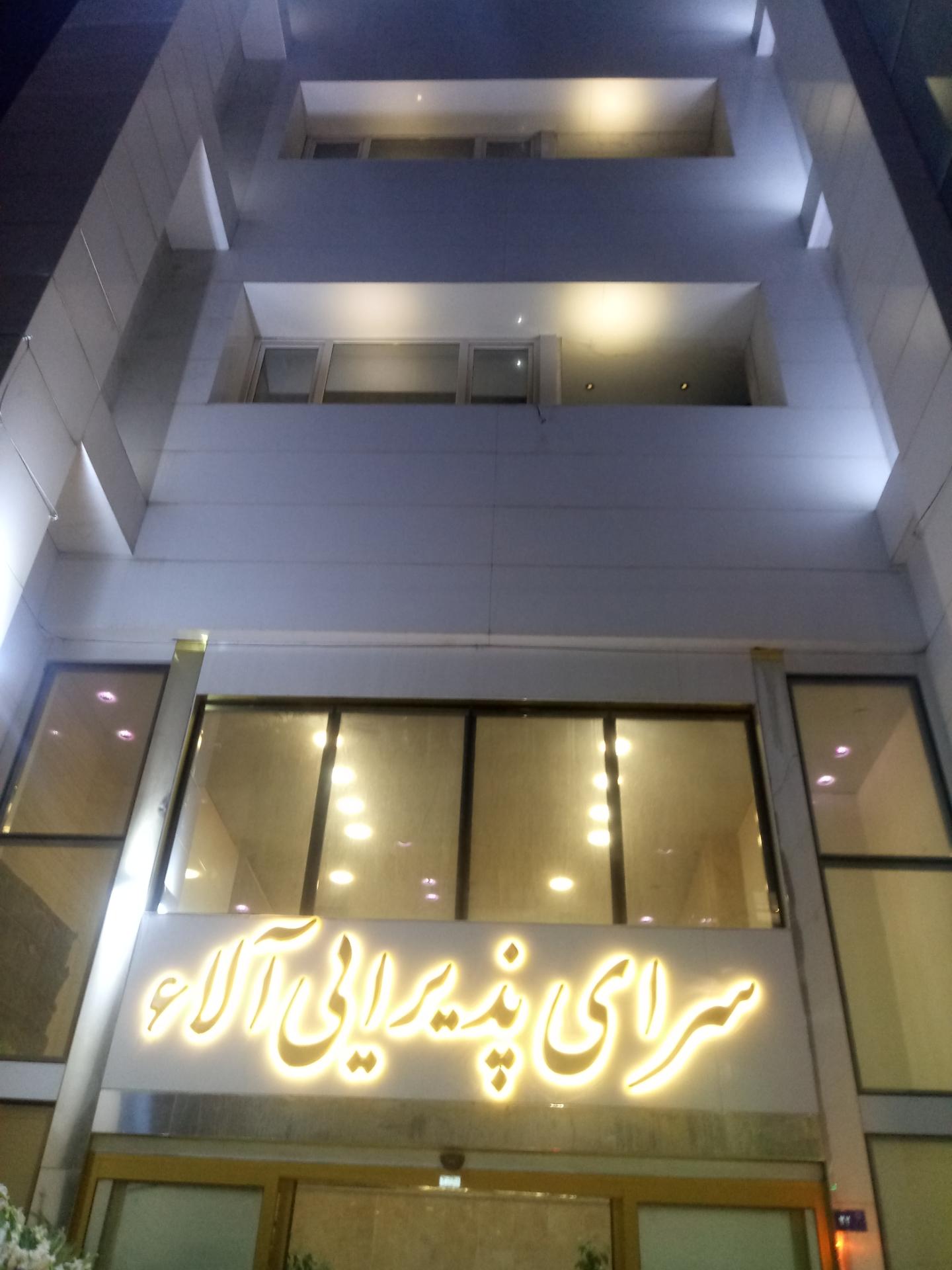 عکس سرای پذیرایی آلاء