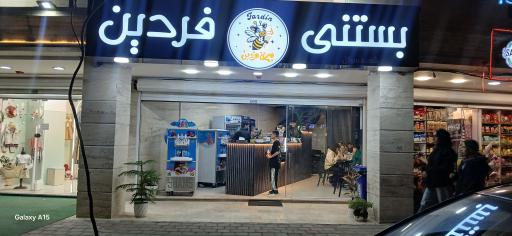 عکس بستنی فردین