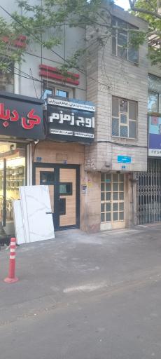 عکس شرکت خدمات مسافرت هوایی، زیارتی و گردشگری اوج زمزم