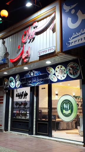 عکس رستوران ایمان