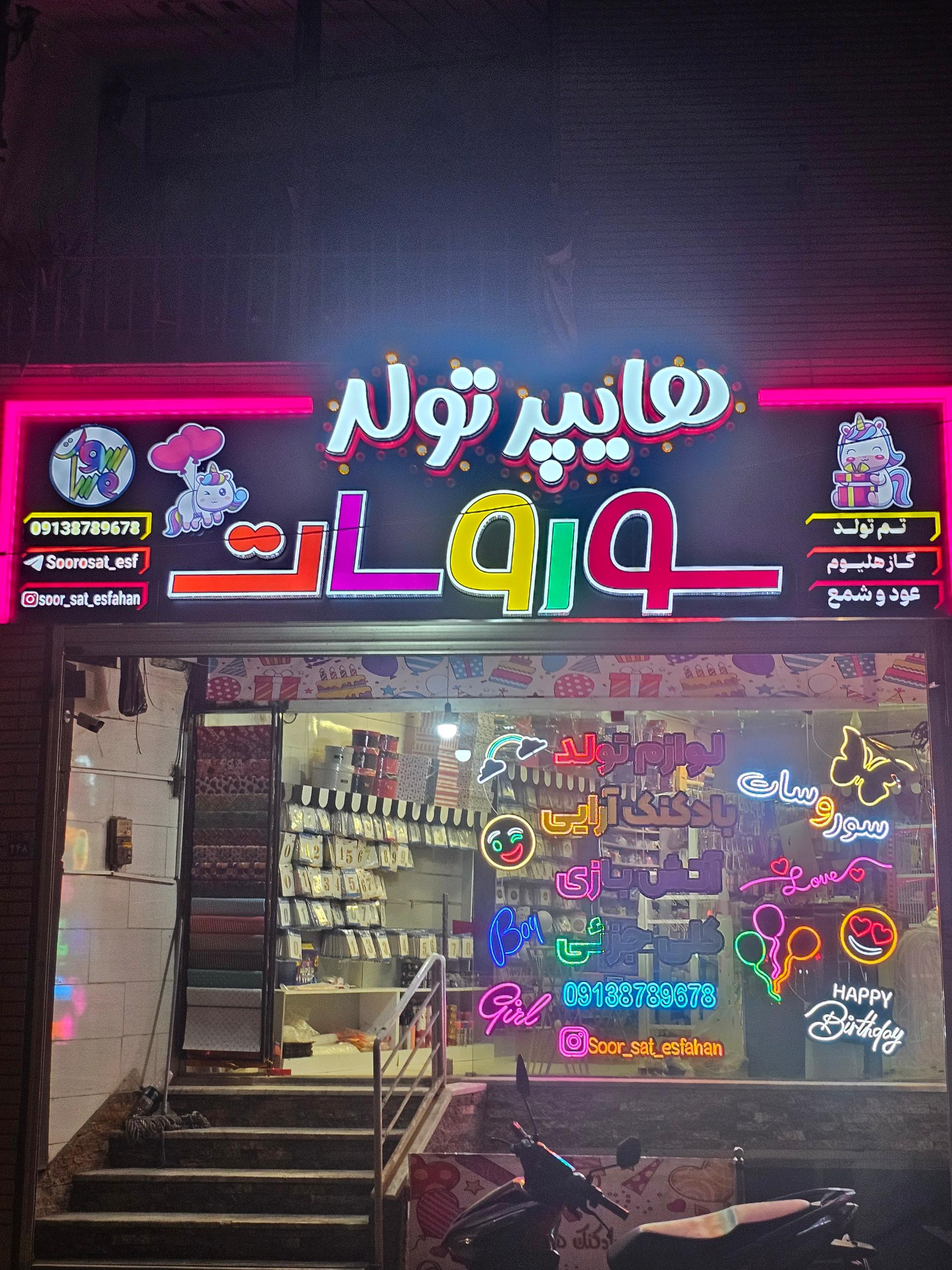 عکس هایپر تولد سوروسات