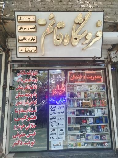 عکس فروشگاه موبایل قائم
