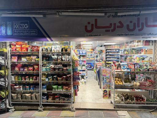 فروشگاه یاران دریان شهرک مخابرات