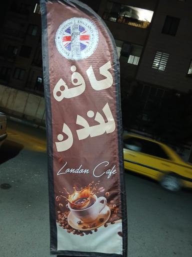 عکس کافه لندن