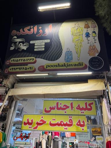 ارزانسرای پوشاک جوادی