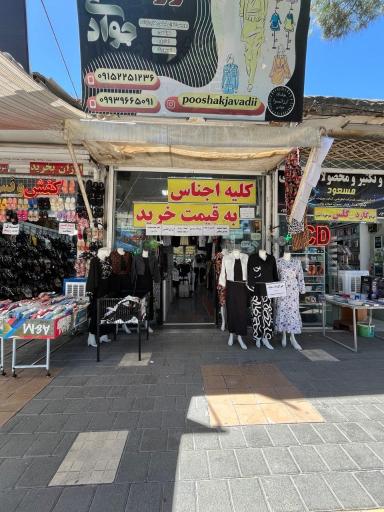 ارزانسرای پوشاک جوادی