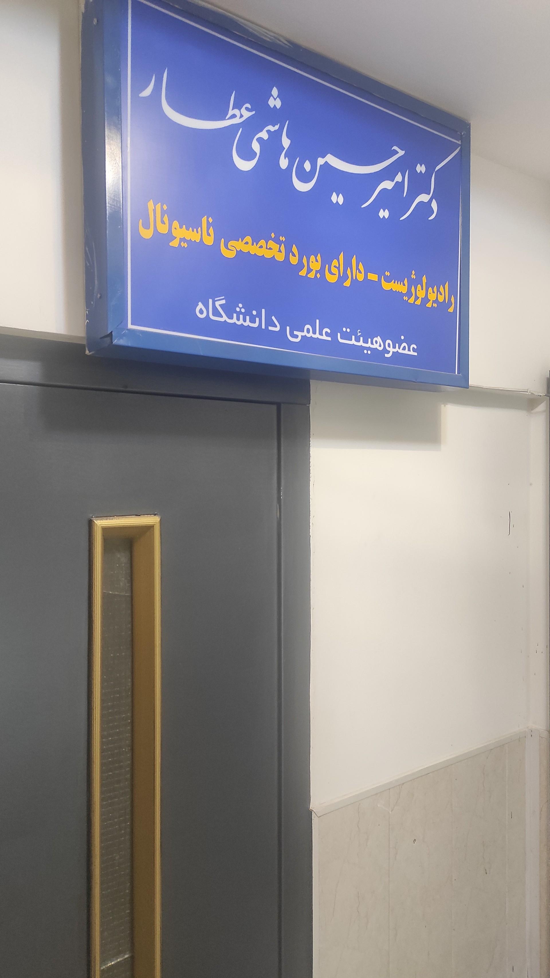 عکس سونوگرافی و رادیولوژی دکتر هاشمی عطار