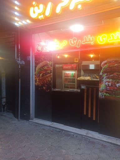 پیتزا و سوخاری ژین