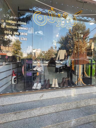 بوتیک کیژولان 