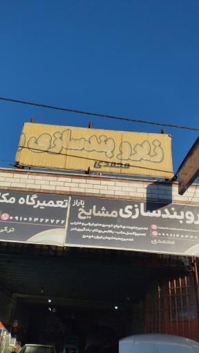 عکس زیربند سازی مشایخ