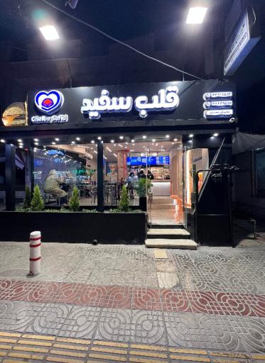 عکس فست فود قلب سفید