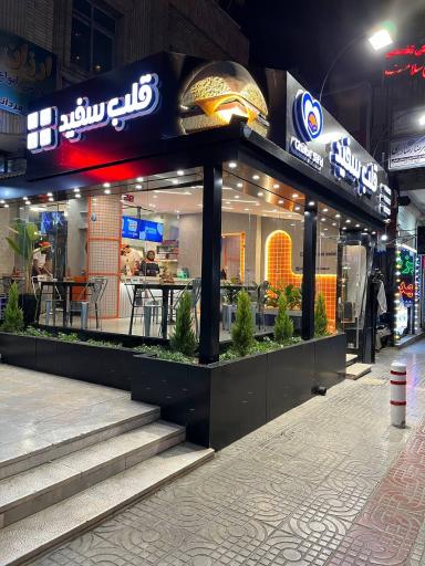 عکس فست فود قلب سفید