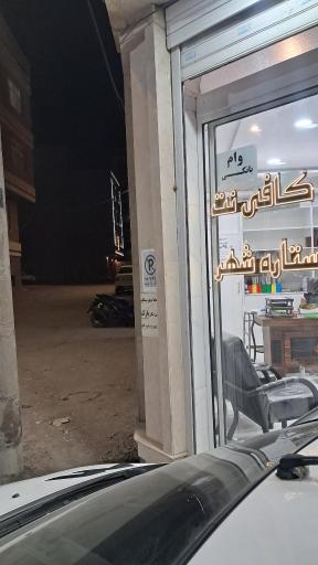 عکس کافی نت ستاره شهر 