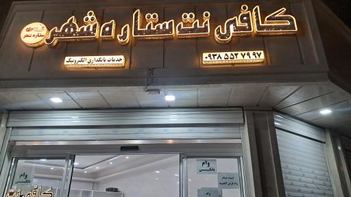 عکس کافی نت ستاره شهر 