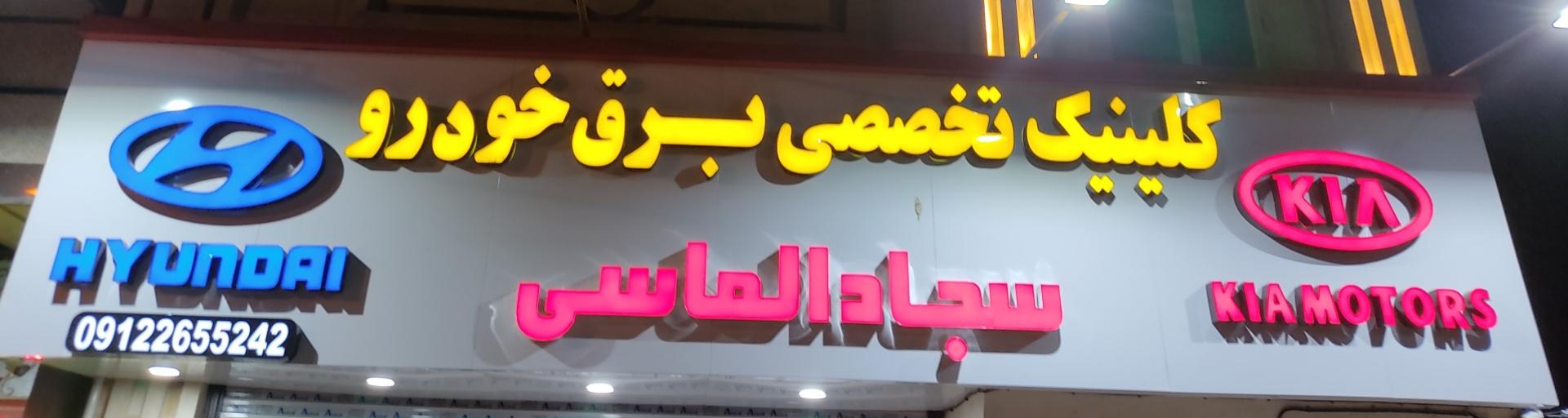 عکس برق و انژکتور سجاد الماسی