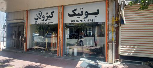 عکس بوتیک کیژولان 