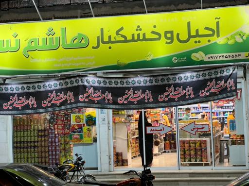 عکس آجیل فروشی هاشم نسب 