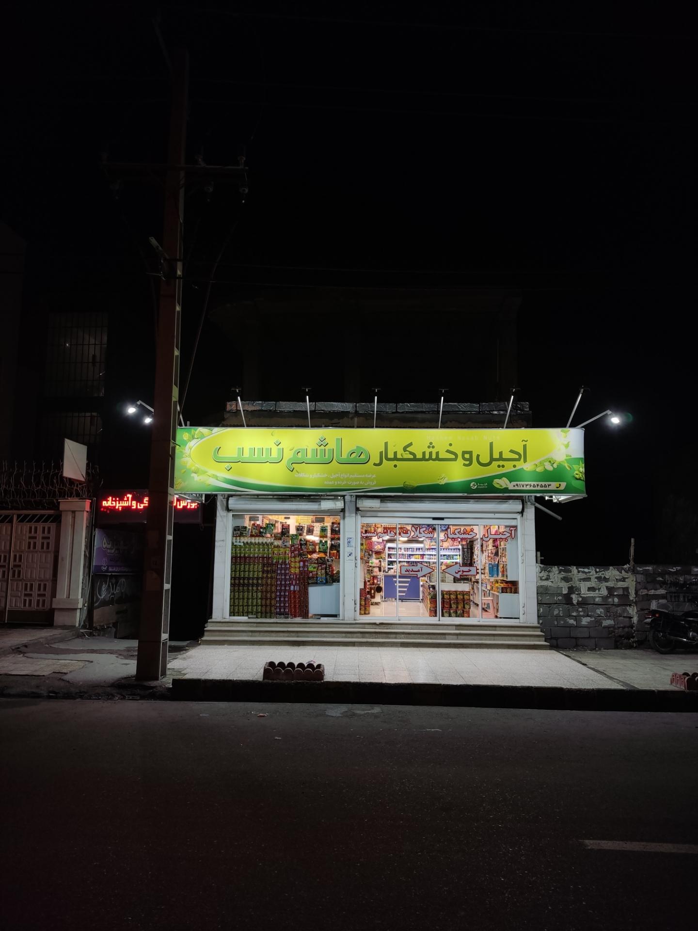 عکس آجیل فروشی هاشم نسب 