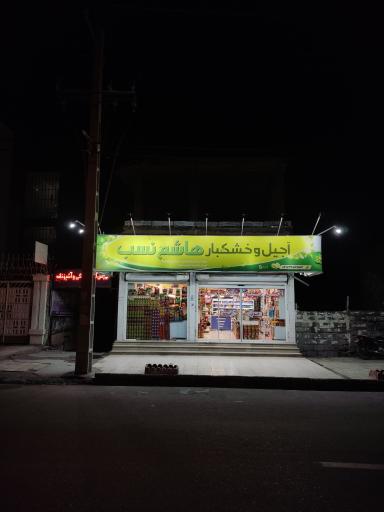 عکس آجیل فروشی هاشم نسب 