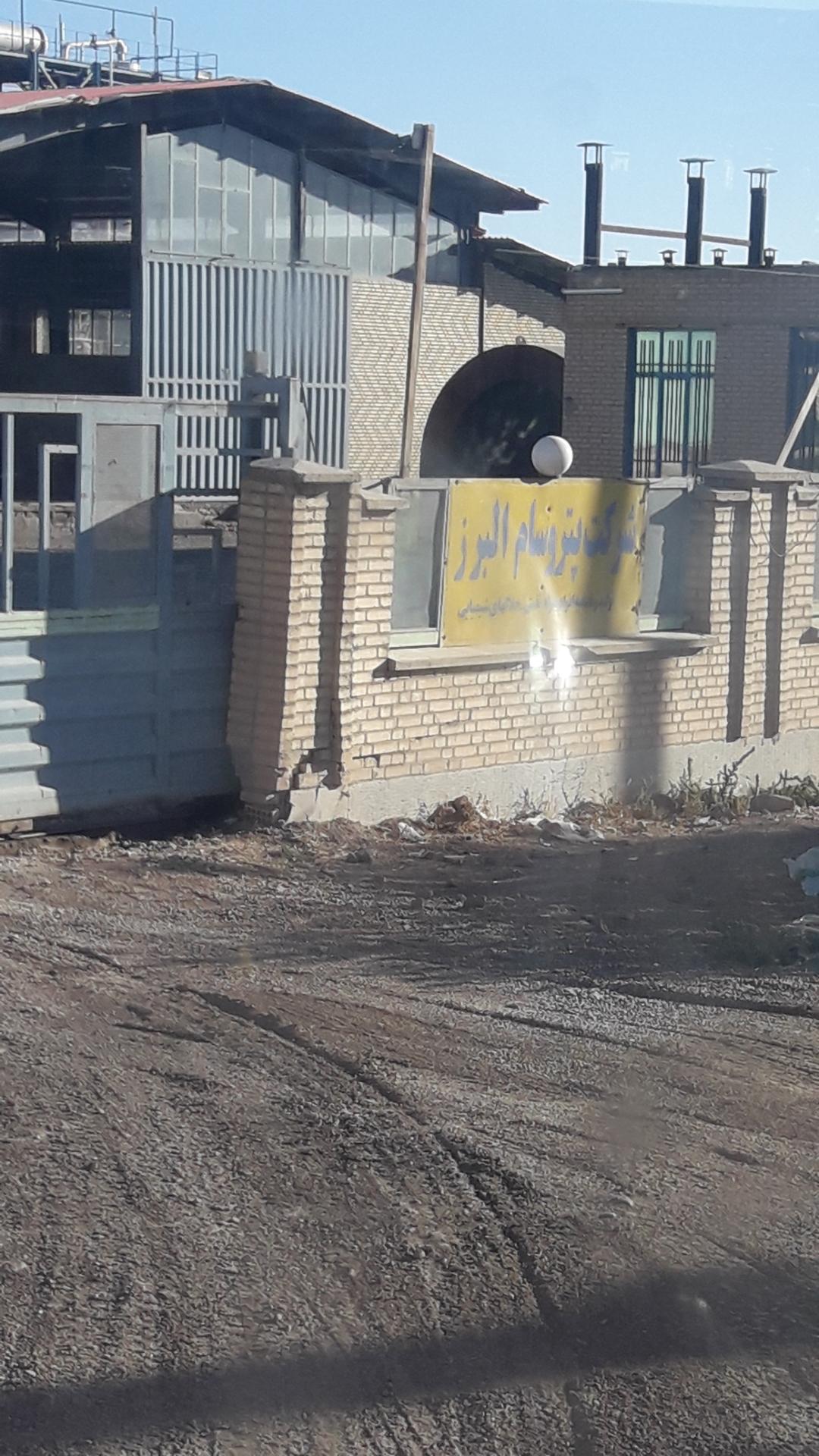 عکس شرکت پتروسام البرز