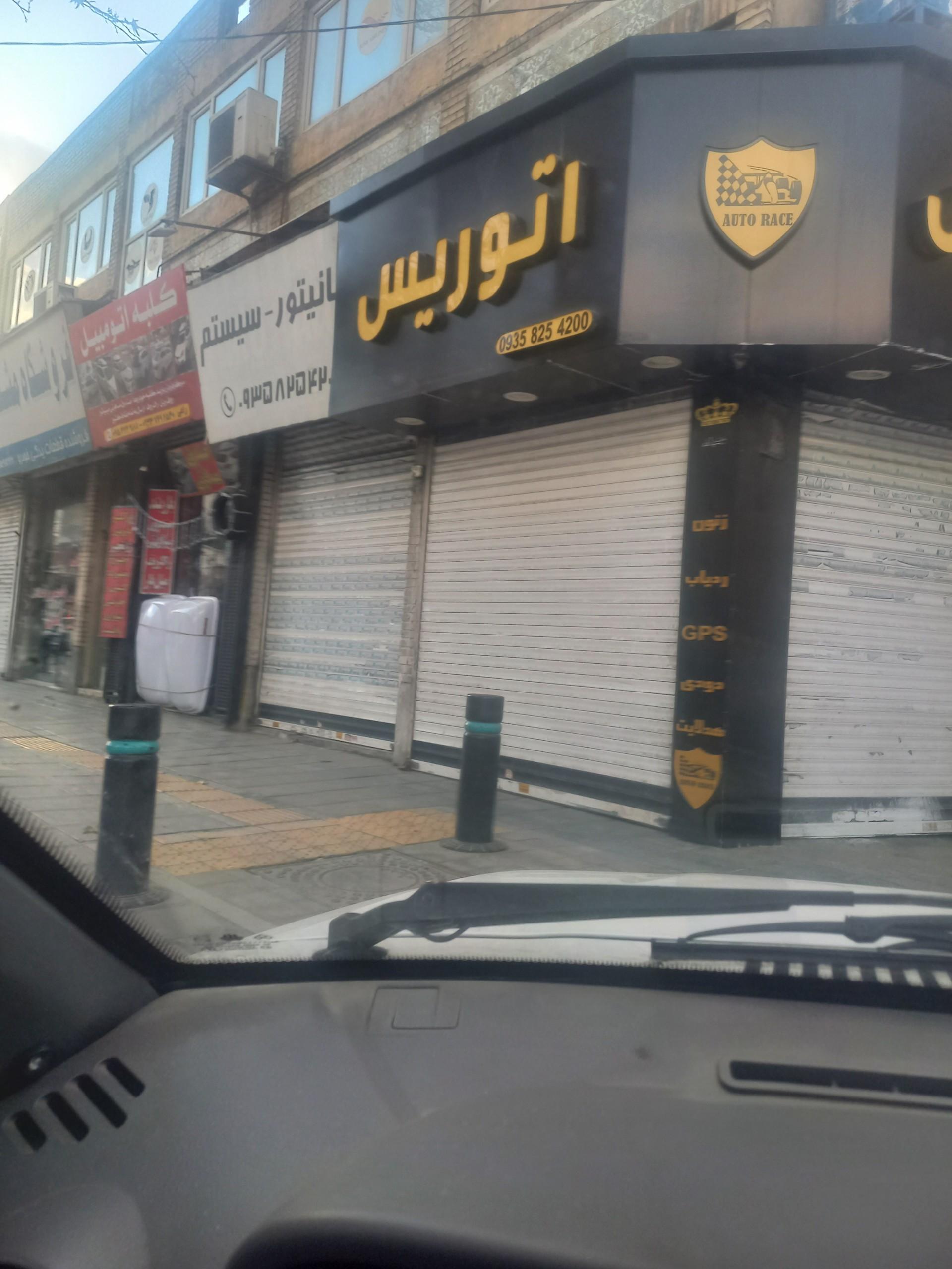 عکس صوت و تصویر اتو ریس