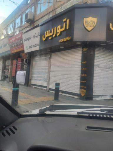 عکس صوت و تصویر اتو ریس