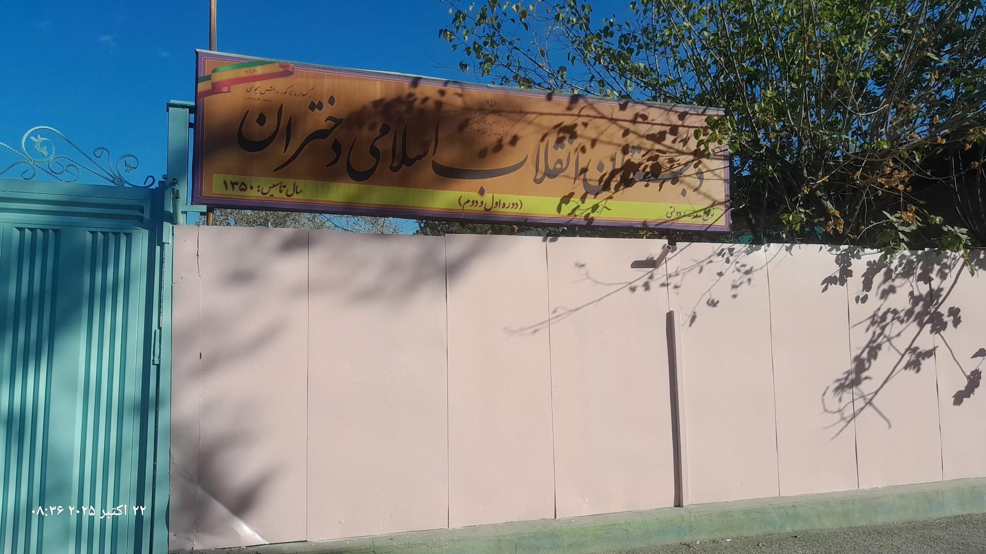 عکس دبستان دخترانه انقلاب اسلامی