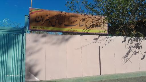 عکس دبستان دخترانه انقلاب اسلامی