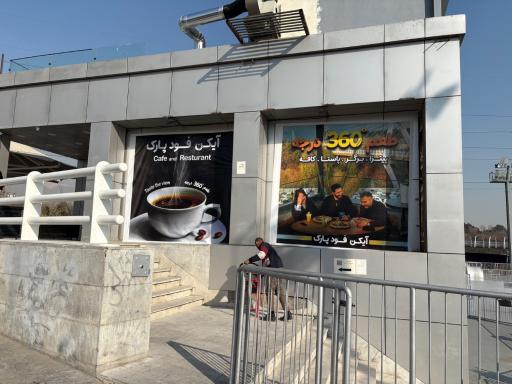 عکس آیکن فود پارک