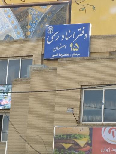 عکس دفتر اسناد رسمی 95