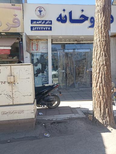 عکس داروخانه دکتر ابراهیم پور