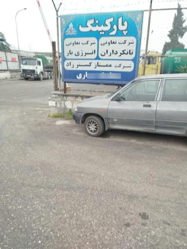 عکس شرکت پخش فرآورده های نفتی منطقه ساری