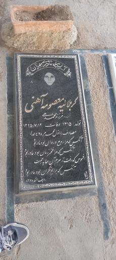 عکس مزار معصومه آهنی