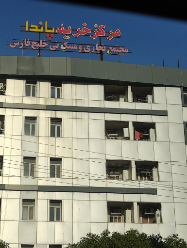 عکس مرکز خرید پاندا