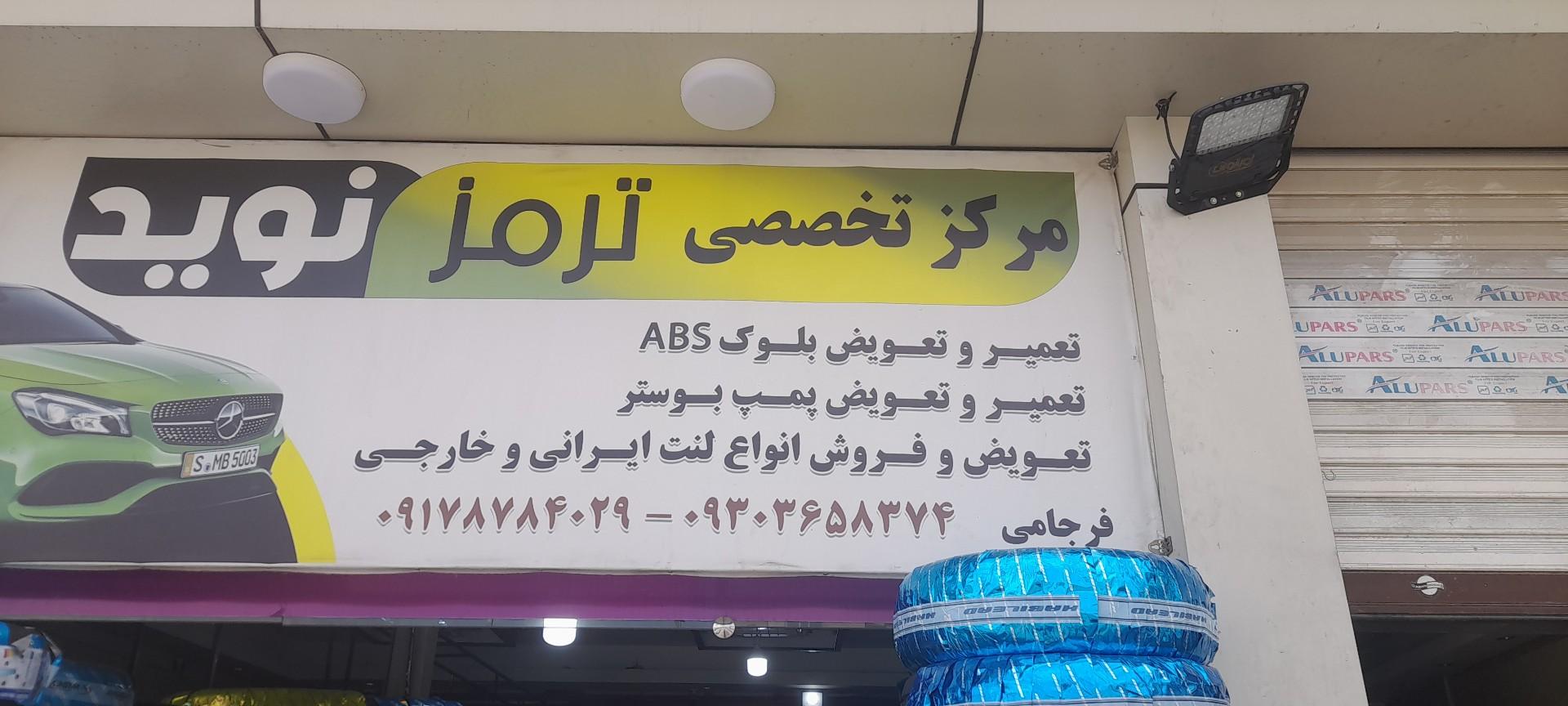 عکس مرکز تخصصی ترمز نوید