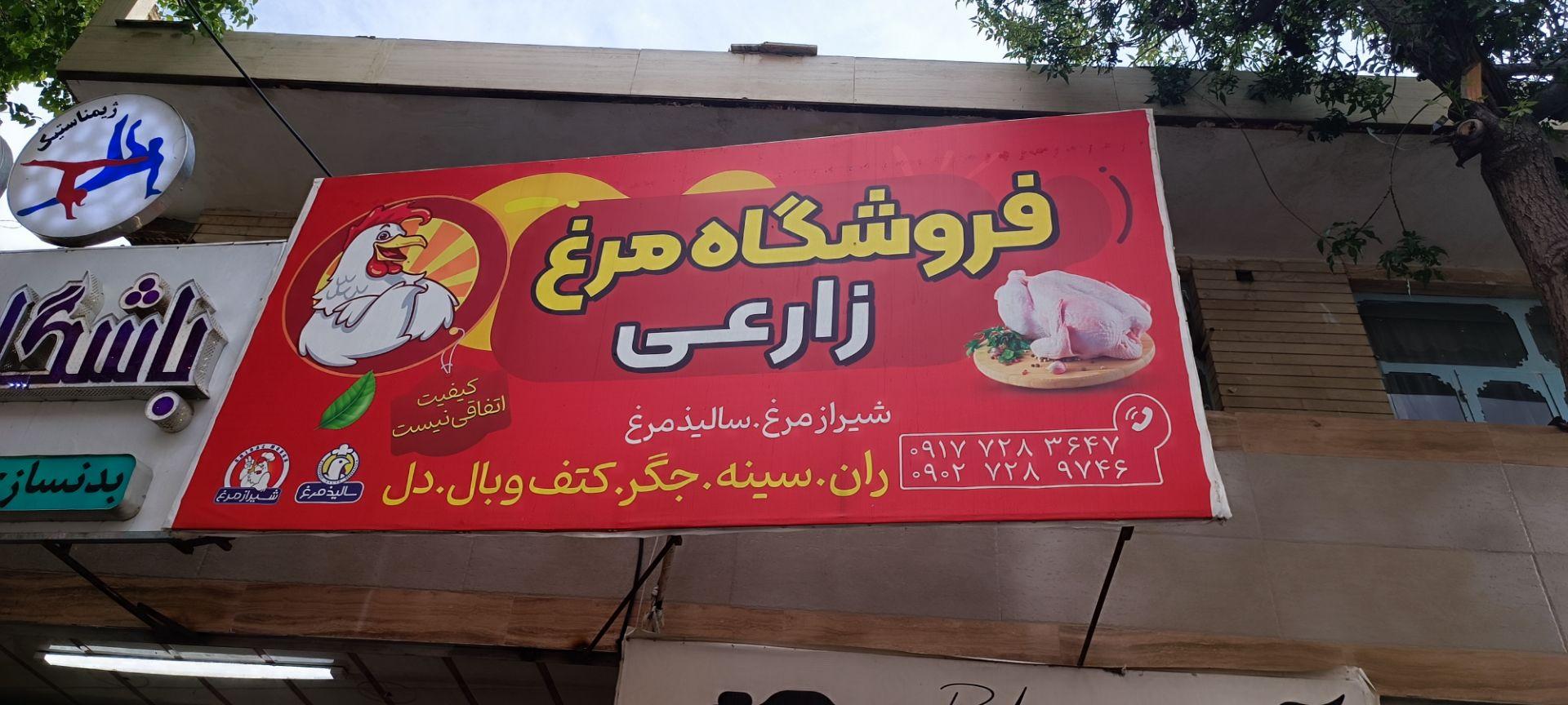 عکس فروشگاه مرغ زارعی