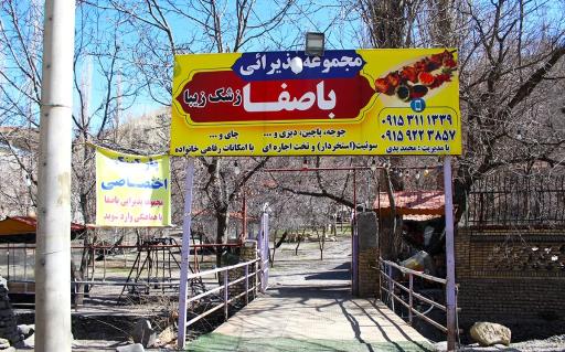 عکس مجموعه باصفا
