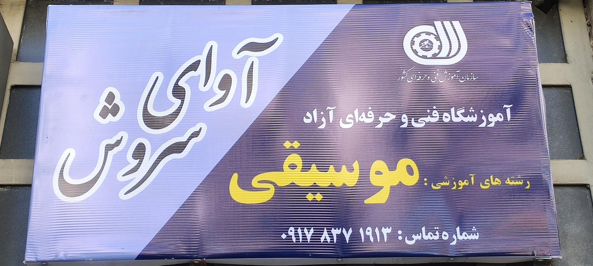 عکس موسیقی آوای سروش