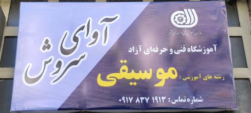 عکس موسیقی آوای سروش