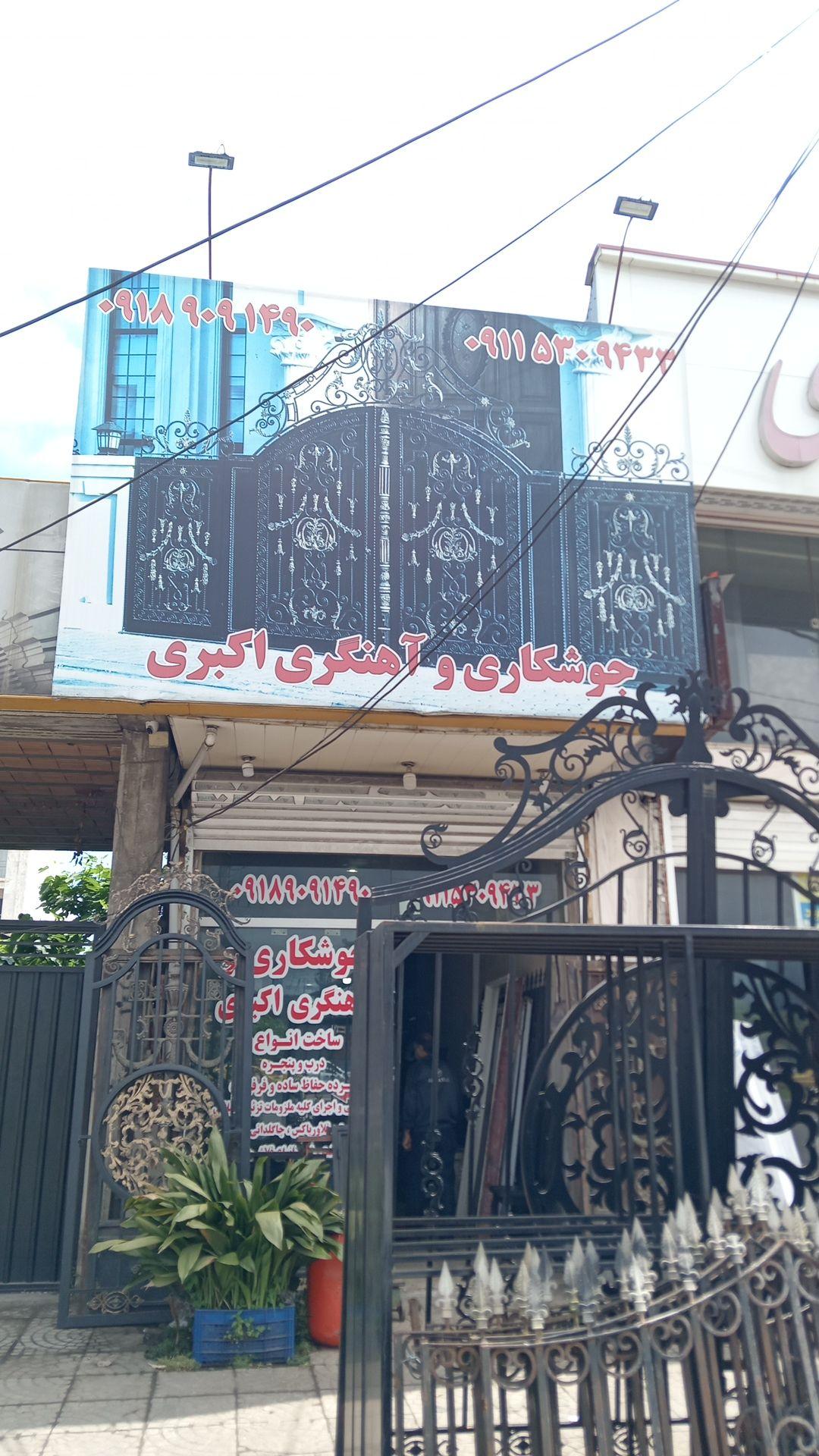 عکس جوشکاری و آهنگری اکبری