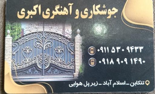 عکس جوشکاری و آهنگری اکبری