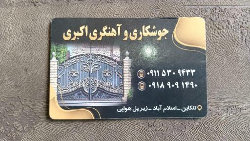 عکس جوشکاری و آهنگری اکبری