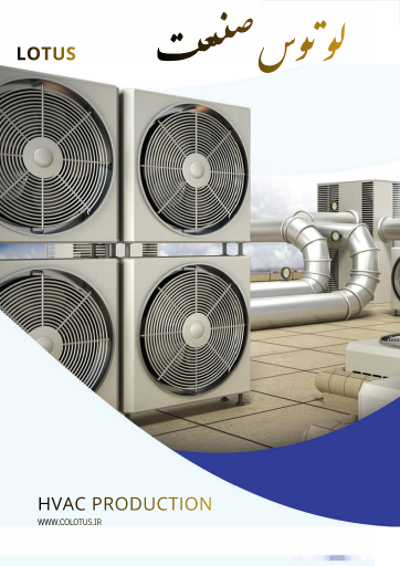 عکس کارخانه تهویه لوتوس