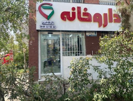 عکس داروخانه خسرو ملک‌خسروی