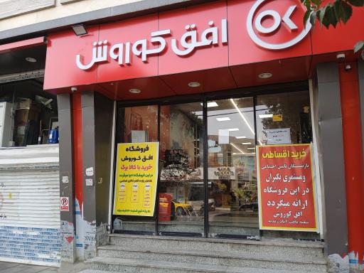 عکس فروشگاه افق کوروش یافت آباد زندیه