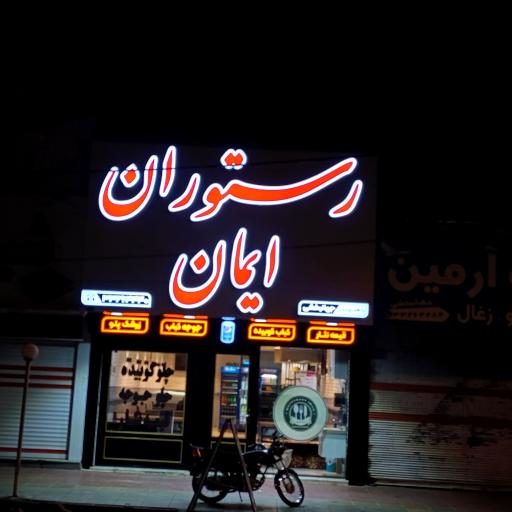 عکس رستوران ایمان