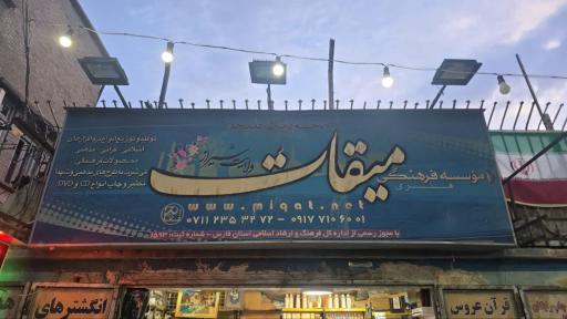 عکس موسسه فرهنگی میقات