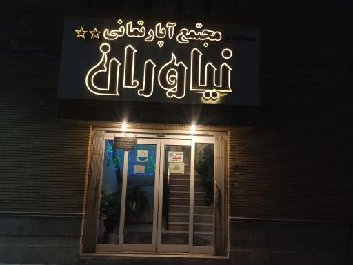 هتل نیاوران