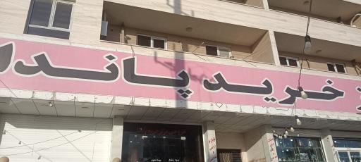 عکس مرکز خرید پاندا